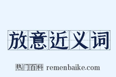 放意近义词是什么意思的图片